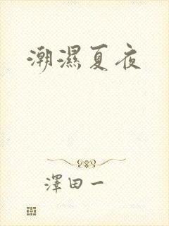 潮湿夏夜
