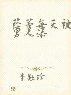 荫蒂每天被三个男人添封面