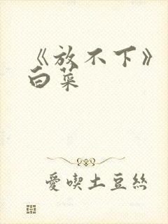 《放不下》半截白菜