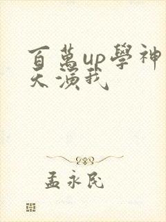 百万up学神天天演我