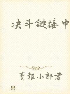 决斗链接中文网封面