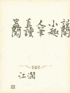 蛊真人小说全文阅读笔趣阁