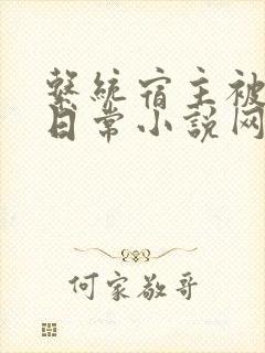 系统宿主被满的日常小说网盘