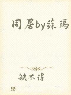 同居by苏玛丽封面