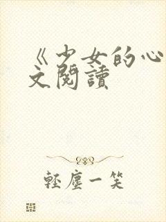 《少女的心》原文阅读封面