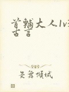 首辅大人1v3古言