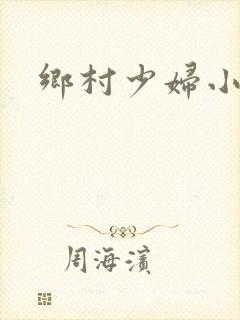 乡村少妇小说