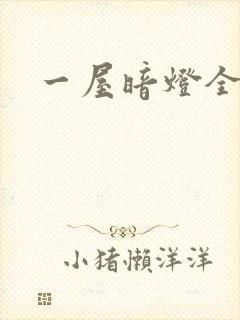 一屋暗灯全文封面