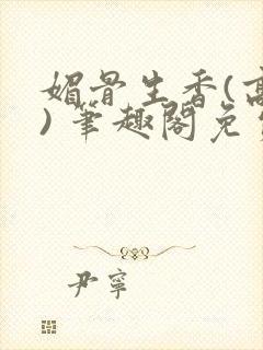 媚骨生香(高干) 笔趣阁免费阅读封面