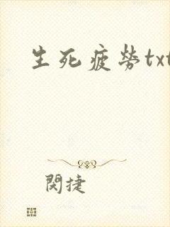 生死疲劳txt