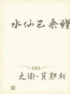 水仙已乘鲤鱼去