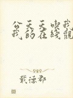 公天天吃我奶躁我的在线观看