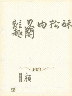 难忍肉松酥饼笔趣阁封面