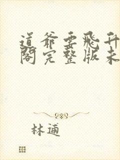 道爷要飞升笔趣阁完整版未删减