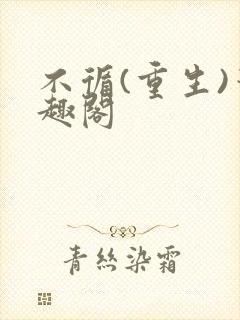 不循(重生)笔趣阁封面