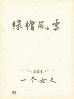 绿帽风云封面