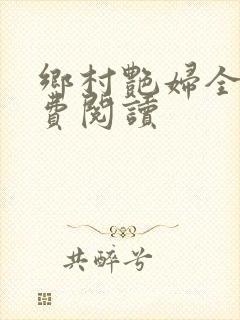 乡村艳妇全文免费阅读