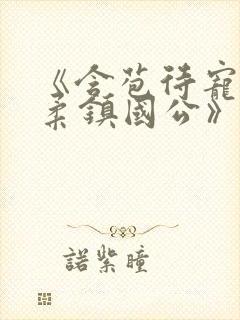 《含苞待宠花婉柔镇国公》