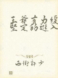 王爷有力缓慢而坚定的进入