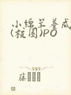 小绵羊养成手册(校园)PO