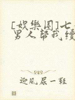 [娱乐圈]七个男人帮我续命