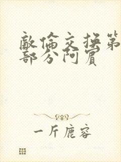 敌伦交换第11部分阿宾