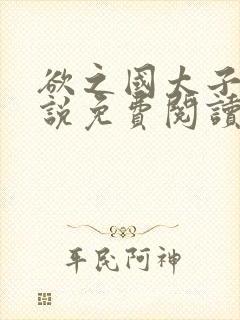 欲之国太子的小说免费阅读