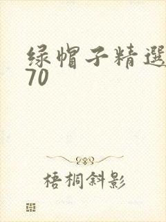 绿帽子精选系列70