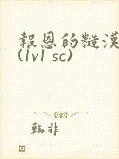 报恩的糙汉好猛(1v1 sc)