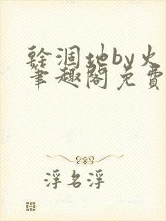 干涸地by火风笔趣阁免费阅读全文