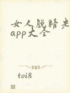 女人脱精光直播app大全