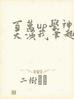 百万up学神天天演我笔趣阁