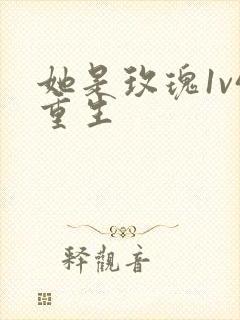 她是玫瑰1v4重生