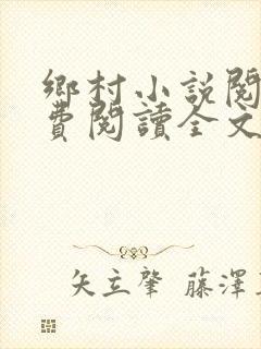 乡村小说阅读免费阅读全文