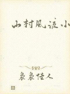 山村风流小说