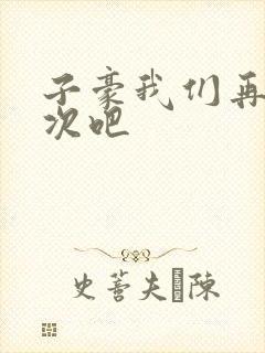 子豪我们再做一次吧