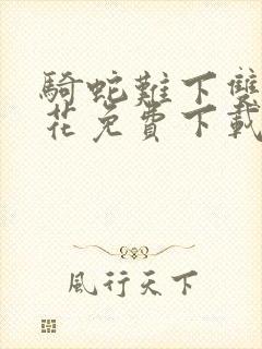 骑蛇难下双金银花免费下载封面