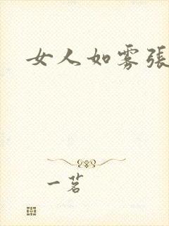 女人如雾张哥