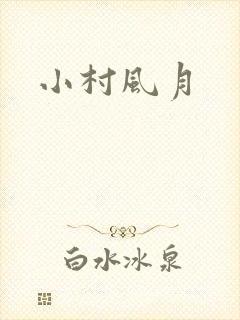小村风月