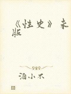 《性史》未删减版