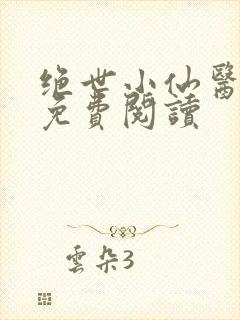 绝世小仙医全文免费阅读