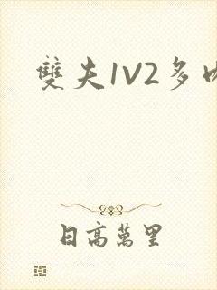 双夫1V2多肉封面