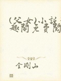 (父女)小说笔趣阁免费阅读