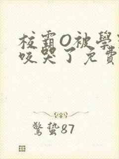 校霸O被学霸A咬哭了免费阅读