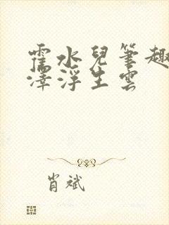 霍水儿笔趣阁霍泽浮生云封面