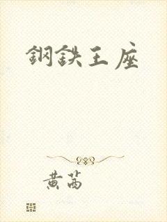 钢铁王座