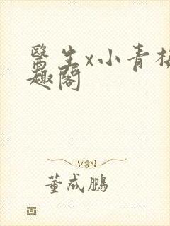 医生x小青梅笔趣阁