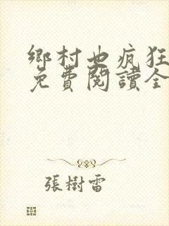 乡村也疯狂小说免费阅读全文