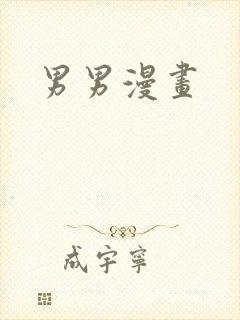 男男漫画封面