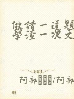 做错一道题就干学渣一次文